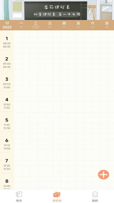 番茄课程表app安卓版下载 v1.0.0