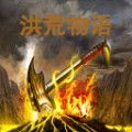 洪荒物语游戏安卓版 v1.1.0