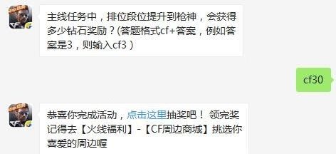 主线任务中，排位段位提升到枪神，会获得多少钻石奖励 CF手游9.28每日一题答案图片1