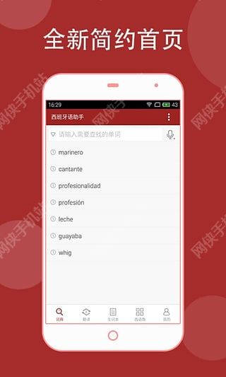 西语助手iOS手机版app v9.2.8