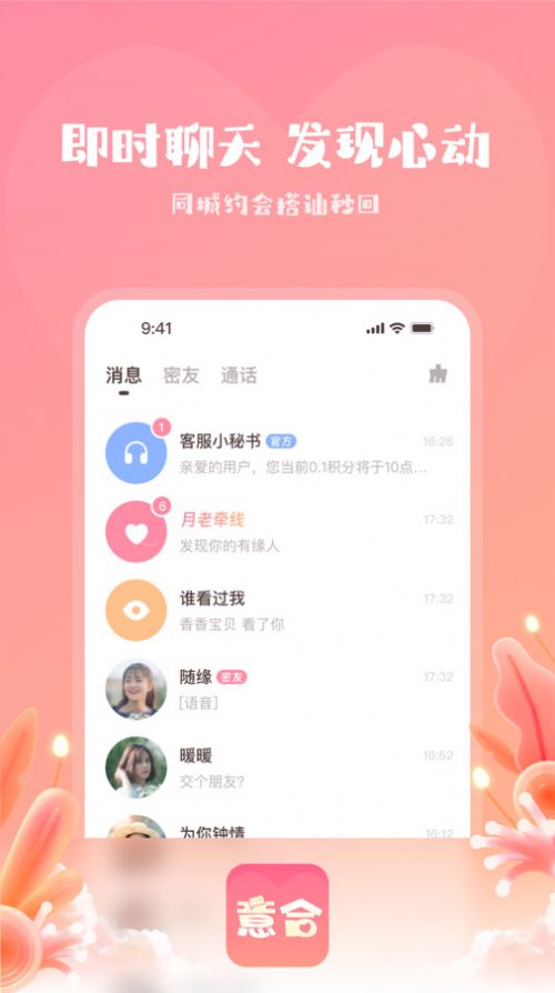 意合交友软件下载 v1.1.12