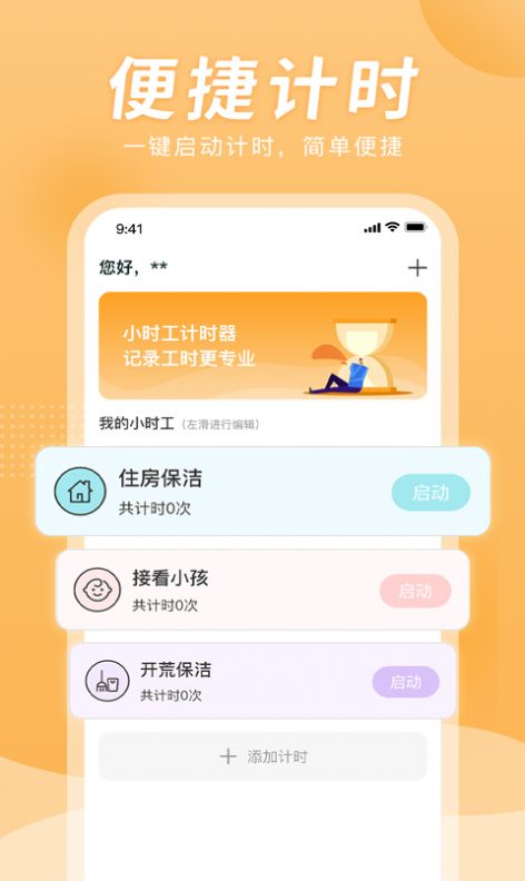 小时工计时器app安卓版 v1.1.1