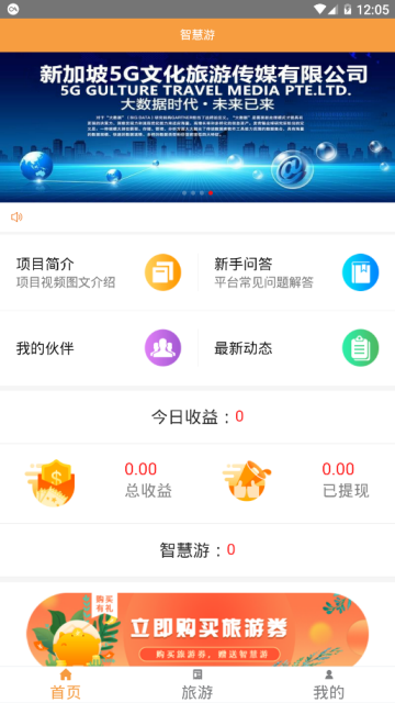 5G智慧旅游app官方版应用软件下载 v1.0