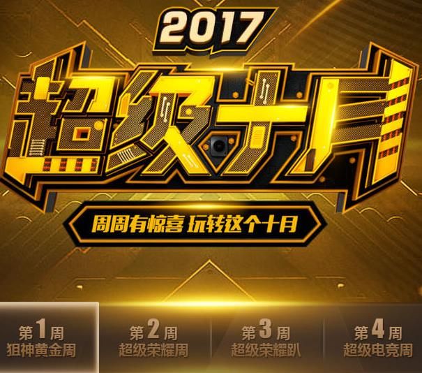 CF手游2017超级十月活动大全 2017超级十月活动内容奖励介绍图片1