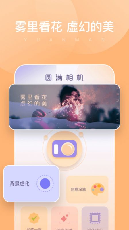 圆满相机app官方下载 v1.0.0.101