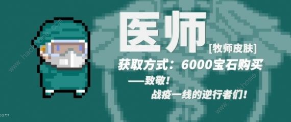 元气骑士战疫主题皮肤大全 医师、驱邪、治疫皮肤获取及特效详解图片1
