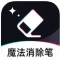 魔法消除笔软件app手机版下载 v1.0