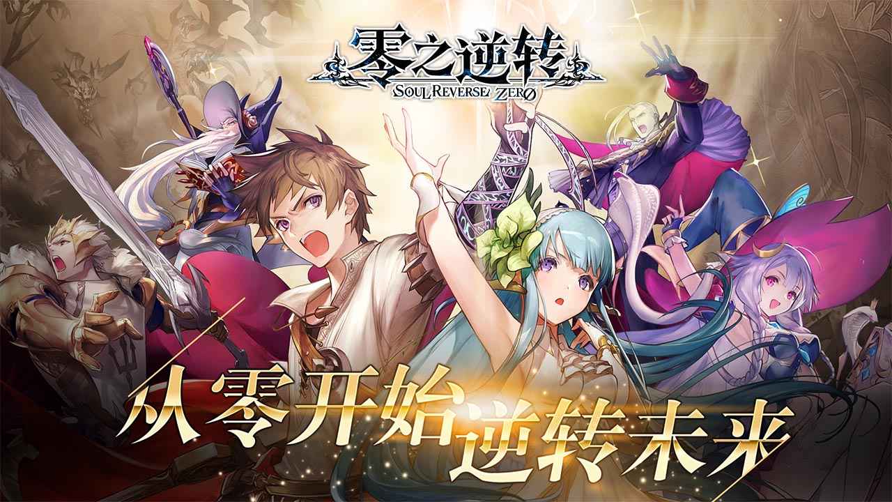 零之逆转剑风传奇联动官方游戏下载 v1.8.1