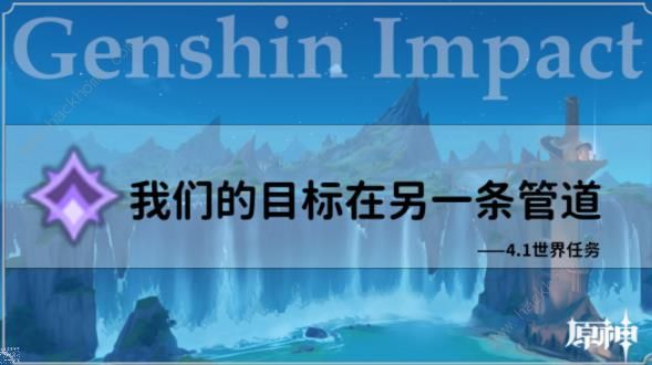 原神4.1我们的目标在同一条管道任务攻略 我们的目标在同一条管道怎么做图片1