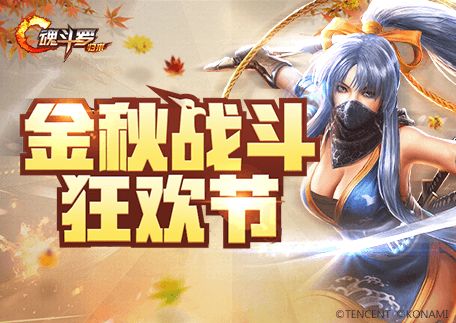 魂斗罗归来10月活动大全 金秋狂欢节活动奖励介绍图片1