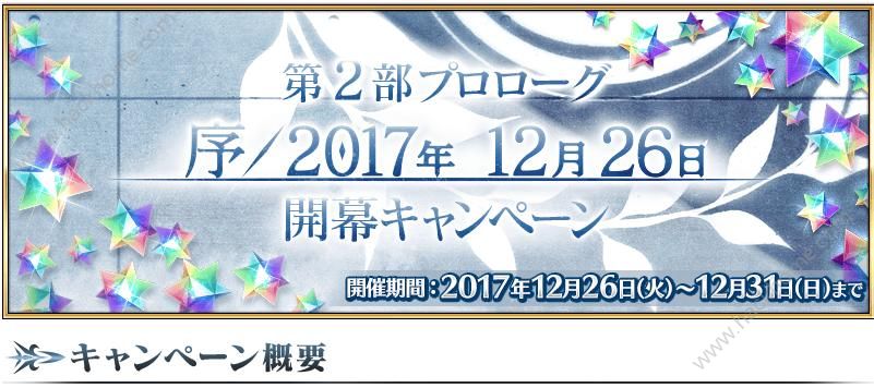 fgo第2部序章活动大全 第2部序章开幕活动介绍​