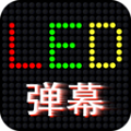 LED滚屏弹幕app软件下载 v1.0.0