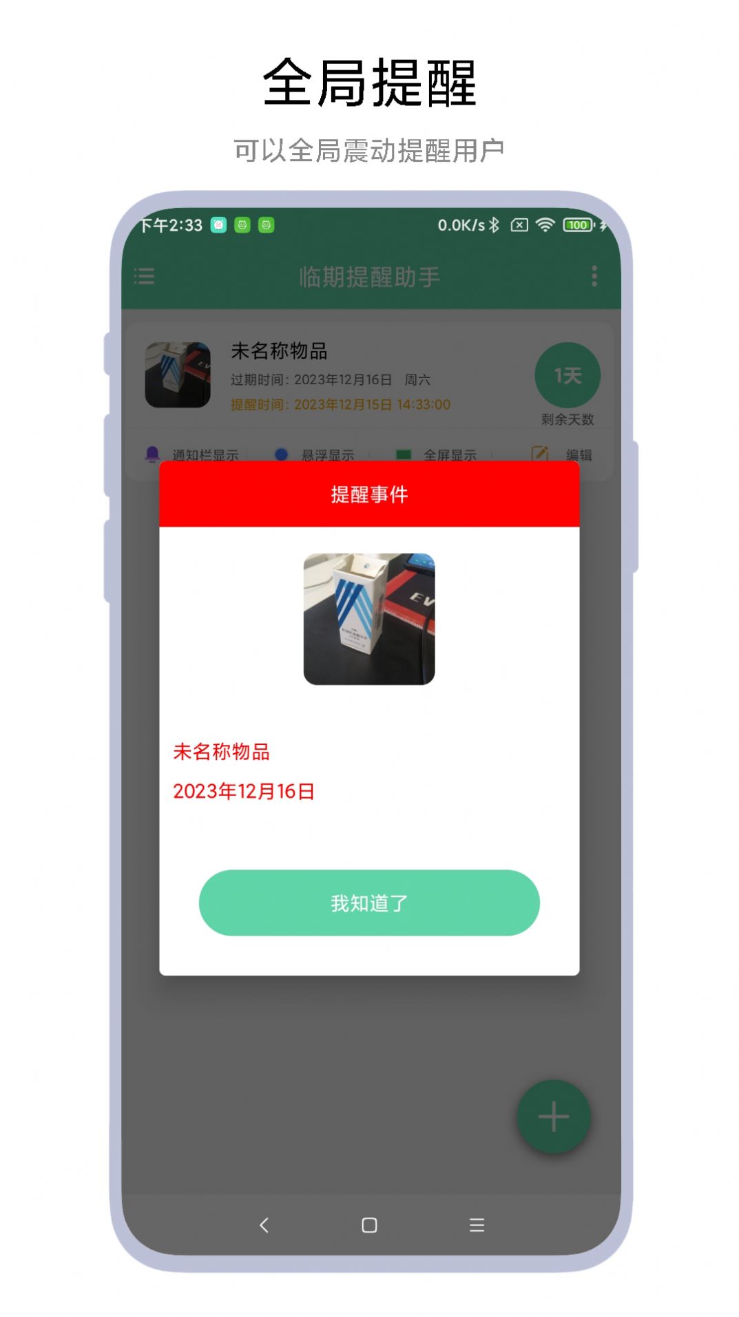 临期提醒助手app免费版下载 v1.0.1