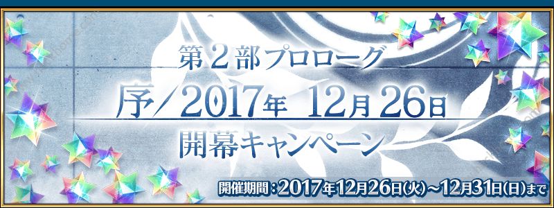 FGO12月26日更新公告 第二部序章开启