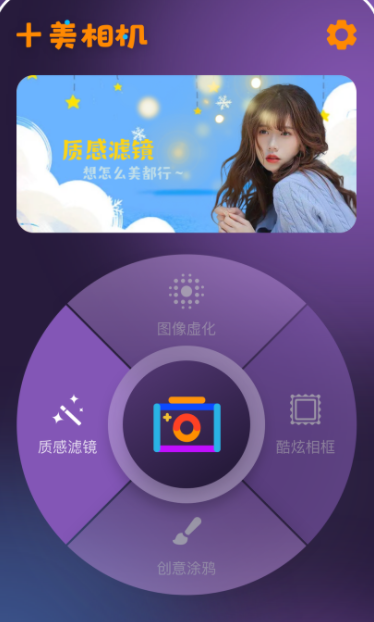 十美相机app软件下载 v1.0.0.101