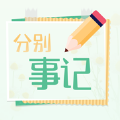 分别事记安卓版app v1.0