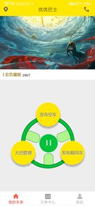 优优巴士app官方版最新下载图片1