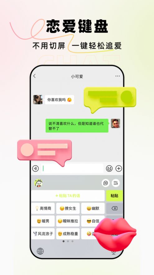 恋小爱高情商追爱键盘软件下载 v1.0.0