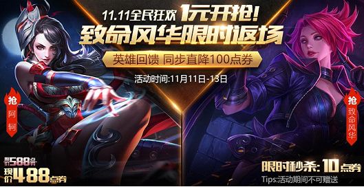 王者荣耀11月11日~11月13日致命风华皮肤10点券抢购图片1