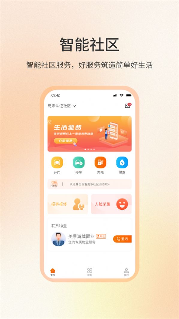 社区密盒物业服务官方下载图片1
