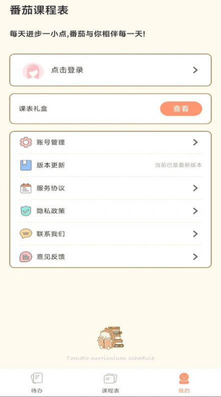 番茄课程表app安卓版下载 v1.0.0