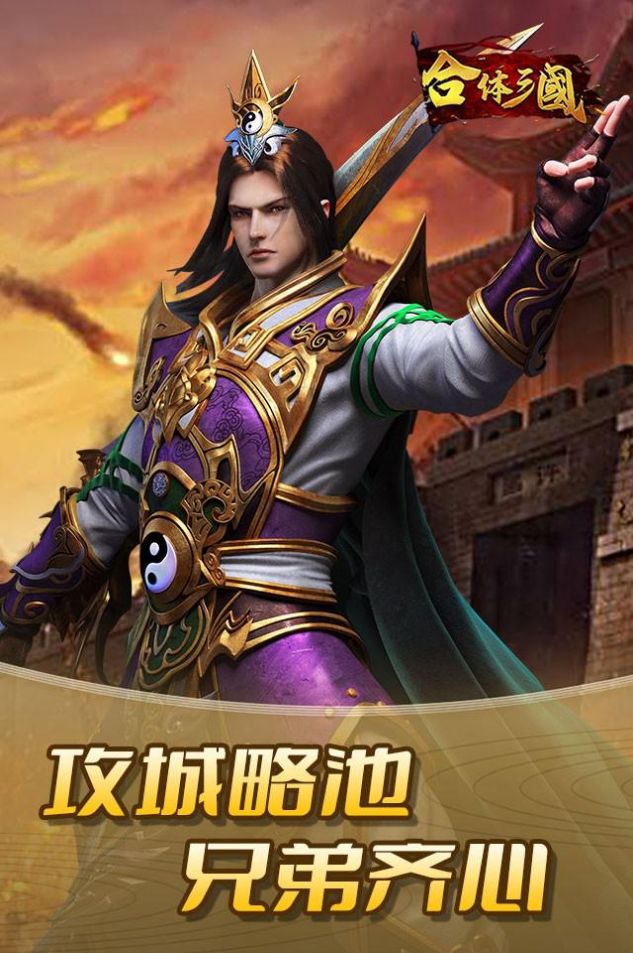 合体三国乱世争霸手游官方版 v1.1.4