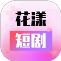 花漾短剧视频软件下载 v1.0.3.2