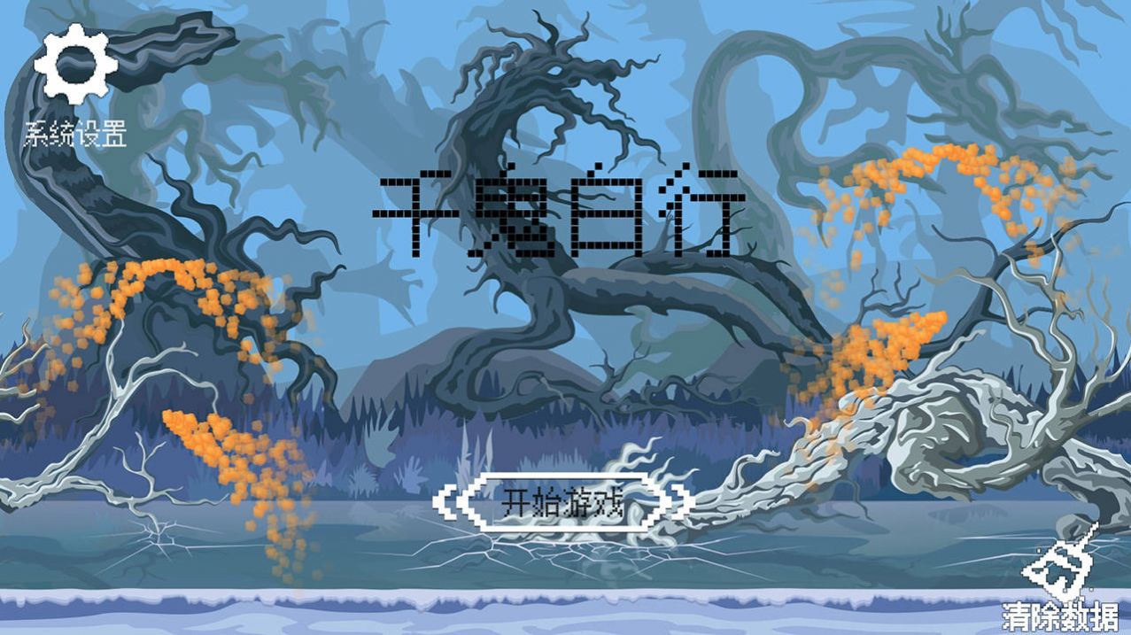 千鬼白行安卓手机版 v1.00.56