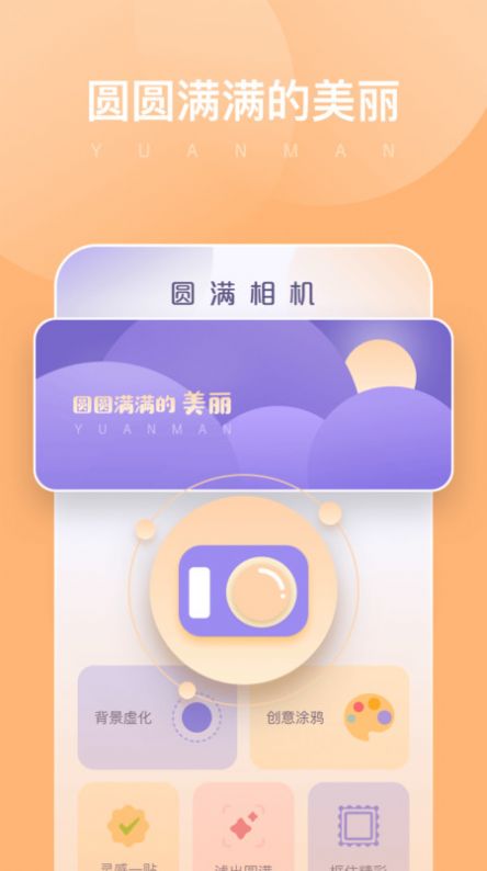 圆满相机app官方下载 v1.0.0.101