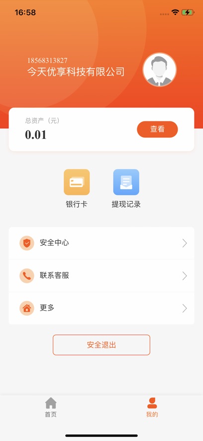 首惠通服务助手app官方版 v1.0