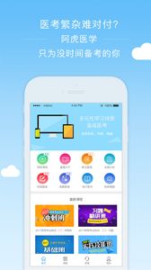 阿虎医考网官方最新版app下载图片2