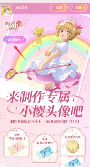 魔卡少女樱回忆钥匙头像制作活动怎么参加 制作小樱头像地址及流程分享图片2