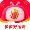 多多好运刷官方app下载 v1.6.7