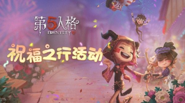 第五人格祝福之行活动怎么玩 祝福之行玩法及奖励详解图片1