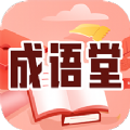 成语堂学习app官方版 v1.0