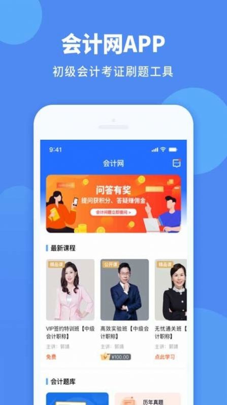 会计网app官方版下载 v4.5.0