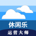 休闲乐运营大师足浴办公app下载 v1.4