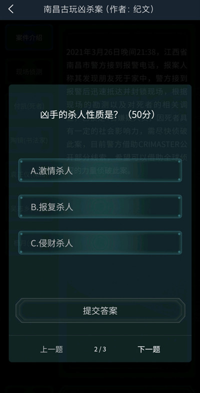 犯罪大师南昌古玩凶杀案答案攻略 crimaster南昌古玩凶杀案答案详解图片2