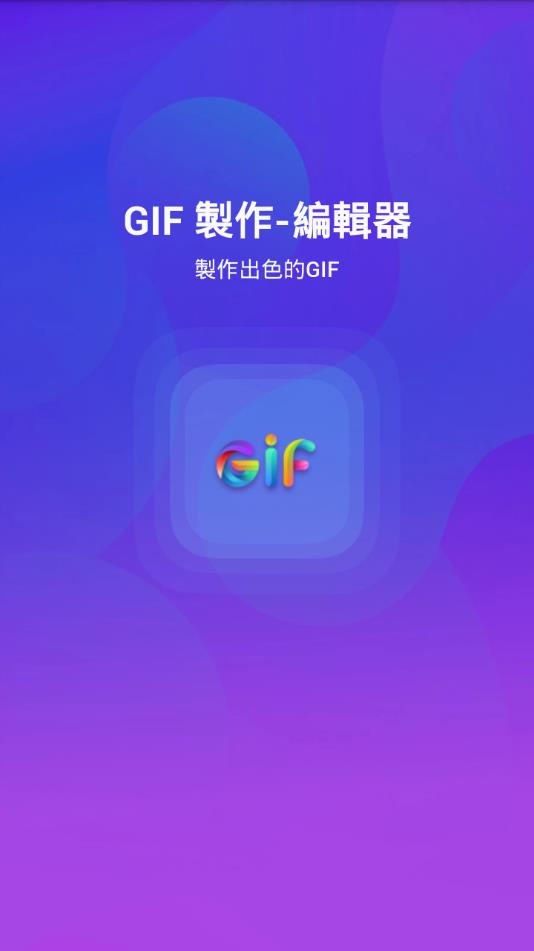 GIF制作编辑器官方软件下载app图片1