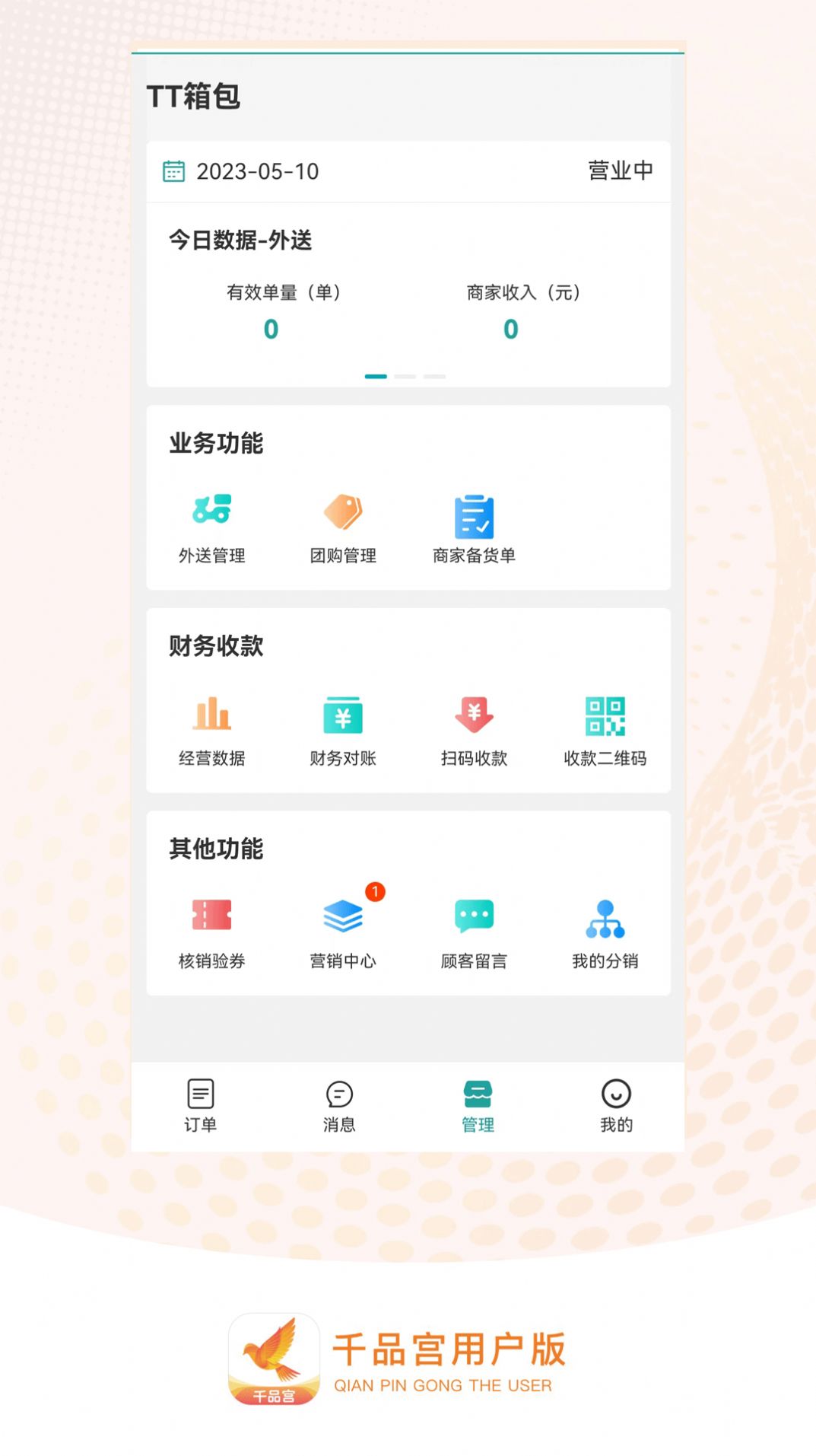 千品宫店长版app安卓版下载 v3.3.0