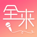 全来K歌安卓版app软件下载 v1.2.1