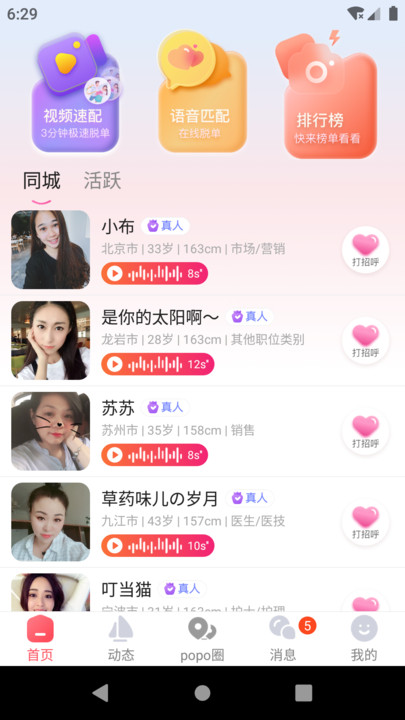 popose交友软件下载 v1.0.1