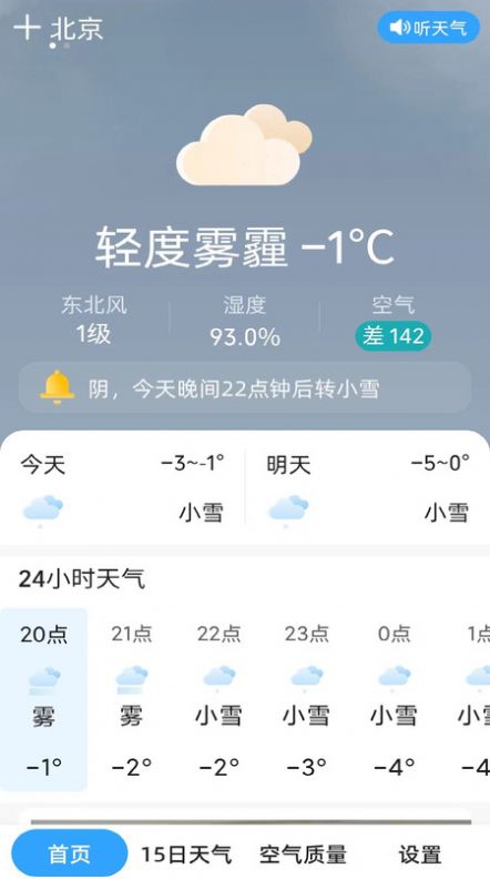 天气预报晴软件免费下载图片1