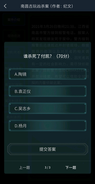 犯罪大师南昌古玩凶杀案答案攻略 crimaster南昌古玩凶杀案答案详解图片3