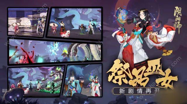 阴阳师全新剧情预告 祭品巫女后编剧情即将上线