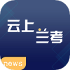 云上兰考app 2.5.1官方下载 v2.5.2