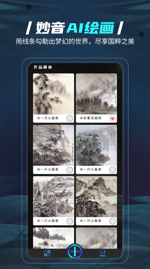 妙音AI绘画国风山水梦境艺术大师app官方下载 v1.0.0