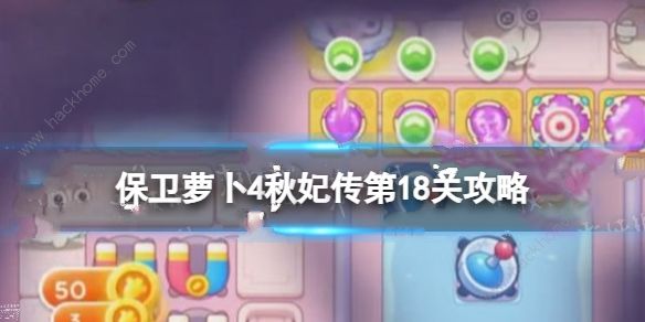 保卫萝卜4秋妃传第18关攻略 秋妃传第18关怎么三星通关图片1