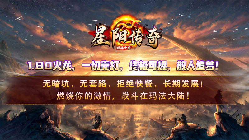 星阳传奇火龙版手游下载安装 v4.4.6