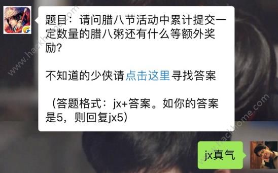 新剑侠情缘手游腊八节活动还有什么额外奖励？ 1月18日每日一题答案图片1